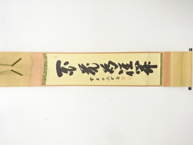 前大徳　藤井誡堂筆　一行書　紙本肉筆掛軸
